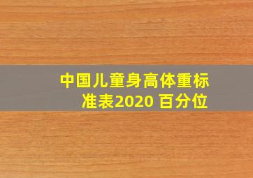 中国儿童身高体重标准表2020 百分位